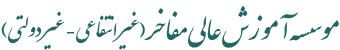 موسسه آموزش عالی مفاخر